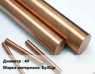 Круг бронзовый 40 Марка: БрХЦр